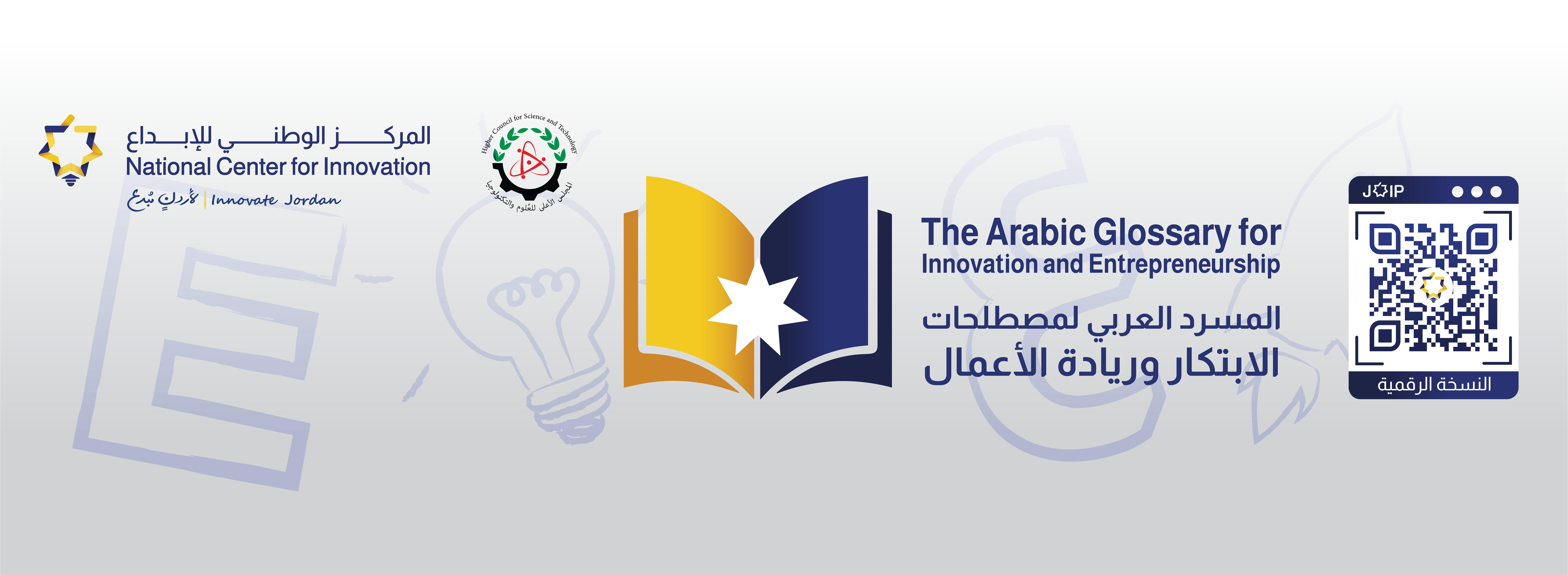 المسرد العربي لمصطلحات الابتكار وريادة الأعمال 